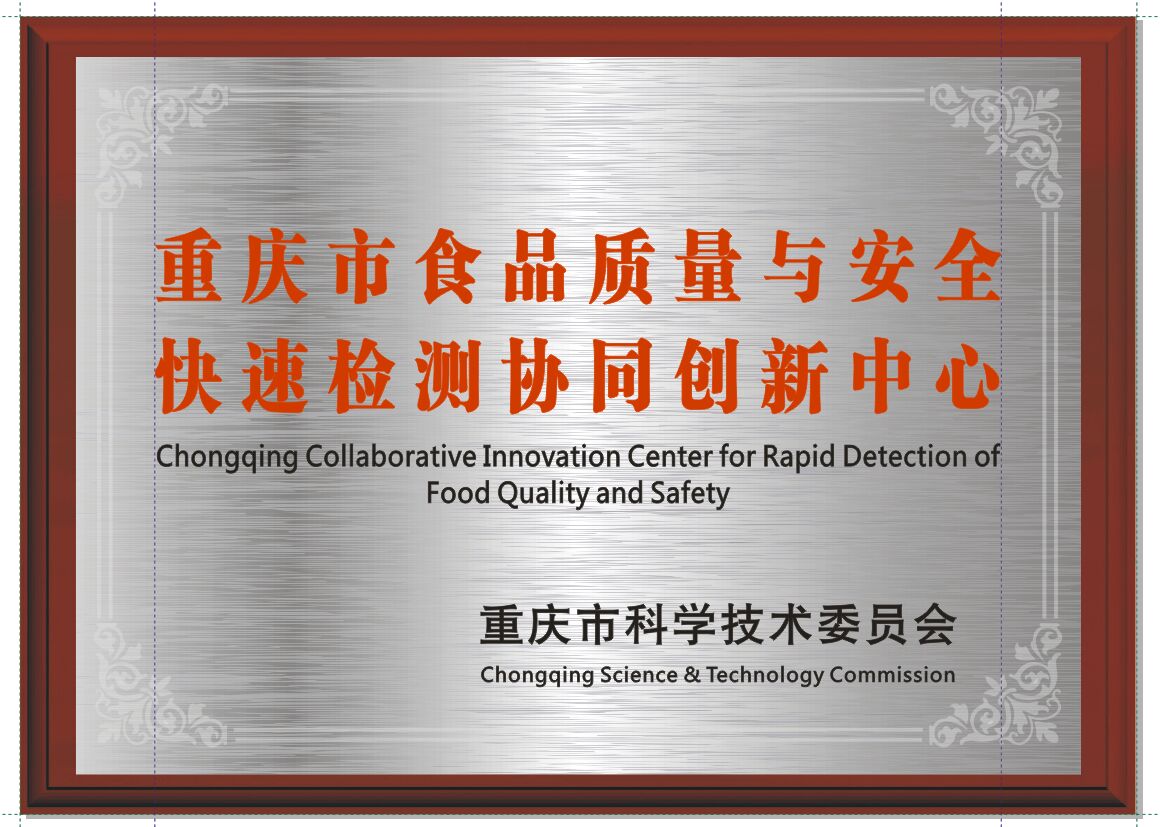 重慶市食品質(zhì)量與安全快速檢測協(xié)同創(chuàng)新中心